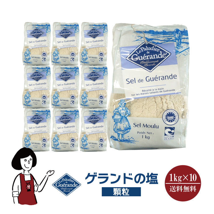 ゲランドの塩≪顆粒≫ 1kg×10 / 宅配便 送料無料
