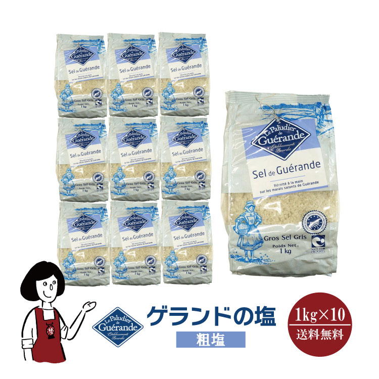 ゲランドの塩≪粗塩≫ 1kg×10 / 宅配便 送料無料