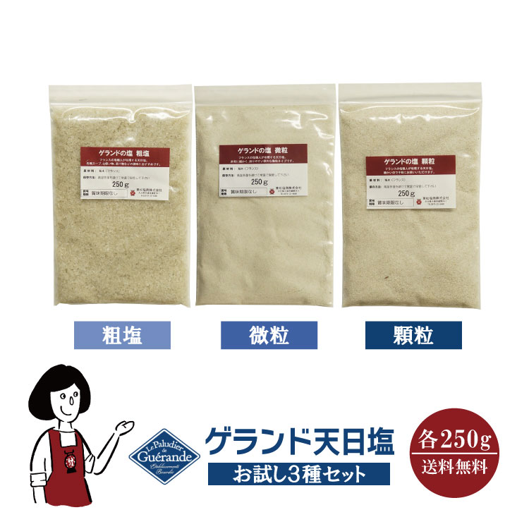 ゲランド天日塩お試し3種セット≪顆粒250g・粗塩250g・微粒250g≫ / メール便 送料無料
