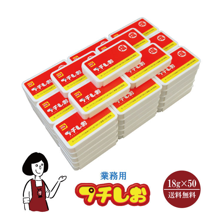携帯用粒塩 プチしお 18g×50個 / デボラ湖塩 熱中症予防 塩分補給 携帯用塩 送料無料