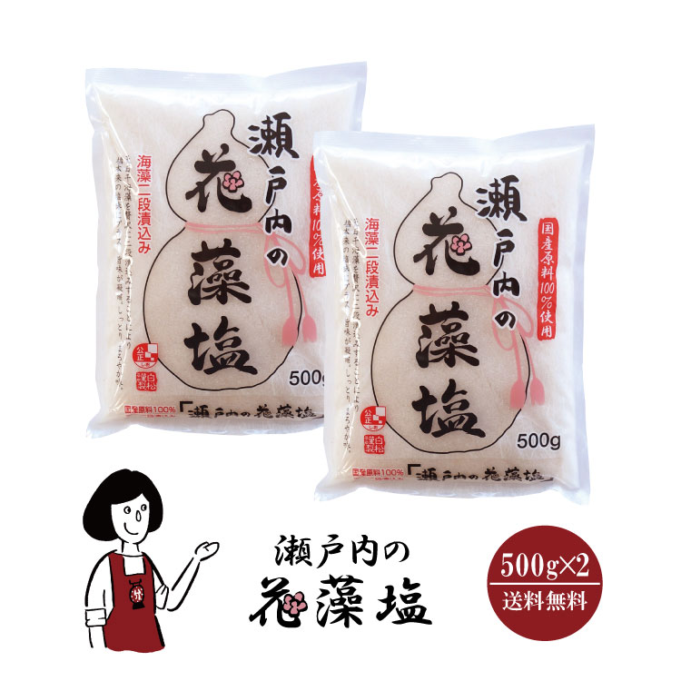 瀬戸内の花藻塩 500g×2 / メール便 送料無料