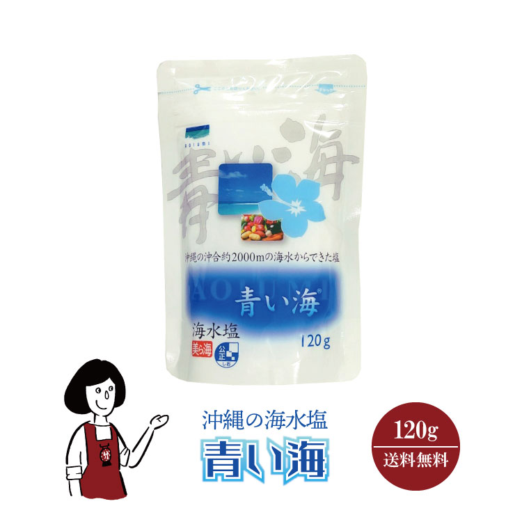 青い海 120g / メール便 送料無料