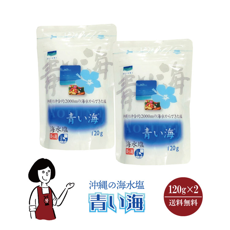 青い海 120g×2 / メール便 送料無料