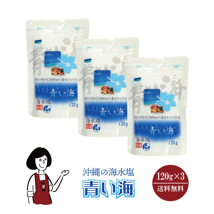 青い海 120g×3 / メール便 送料無料