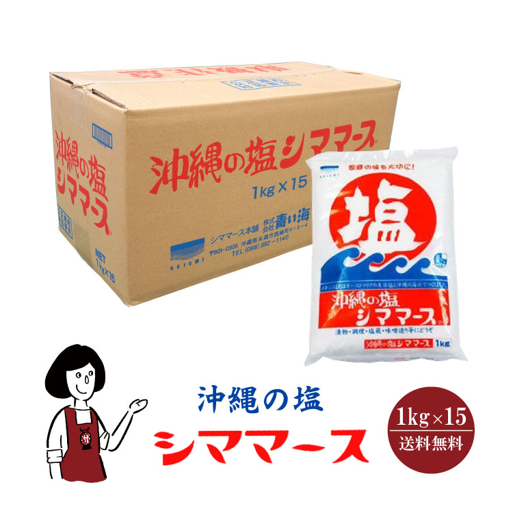 青い海 沖縄の塩 シママース 1kg×15袋 / 国産 沖縄県産 天日塩 自然海水塩 業務用 送料無料