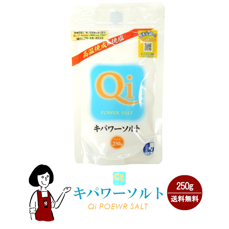 キパワーソルト 250g / メール便 送料無料