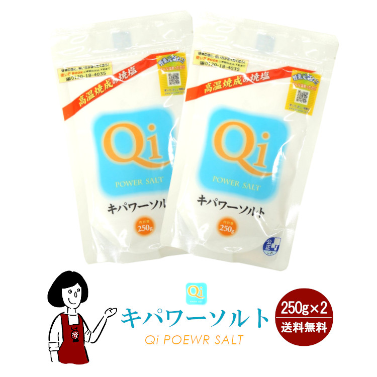 キパワーソルト 250g×2 / メール便 送料無料