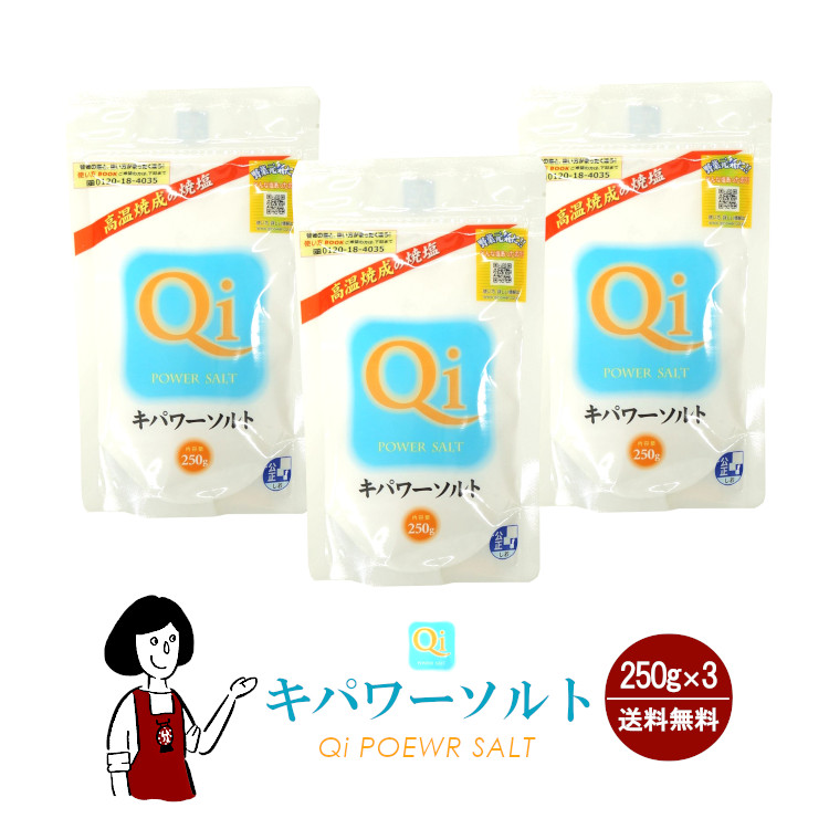 キパワーソルト 250g×3 / メール便 送料無料