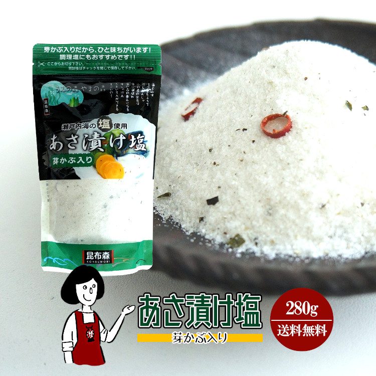 昆布森 あさ漬け塩 芽かぶ入り 280g / メール便 送料無料