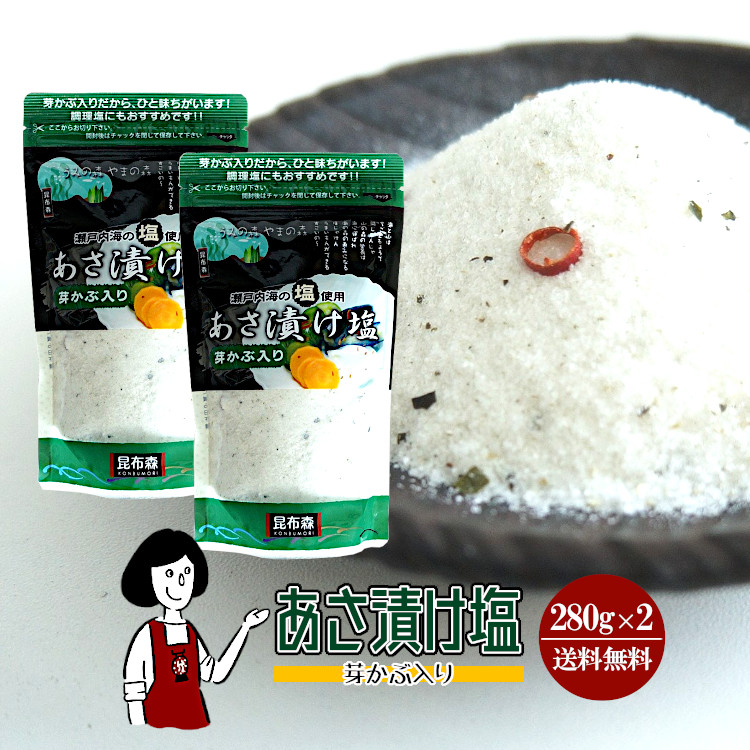 昆布森 あさ漬け塩 芽かぶ入り 280g×2 / メール便 送料無料