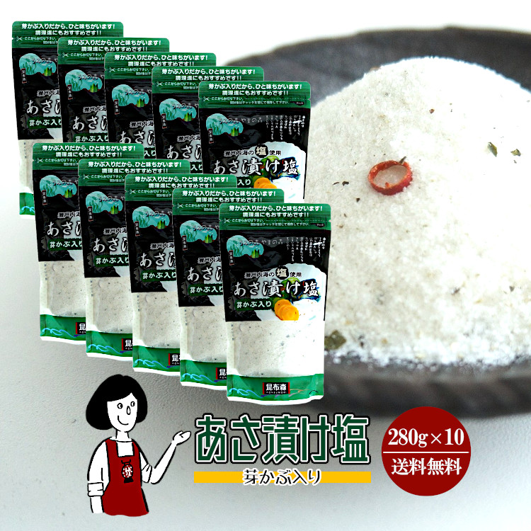 昆布森 あさ漬け塩 芽かぶ入り 280g×10 / 宅配便 送料無料