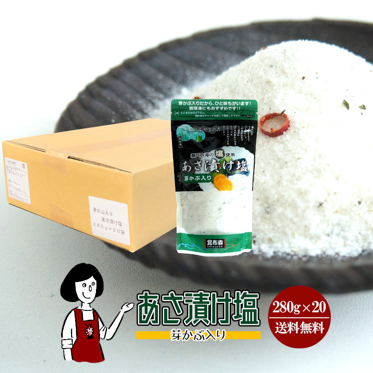 昆布森 あさ漬け塩 芽かぶ入り 280g×20 / 宅配便 送料無料