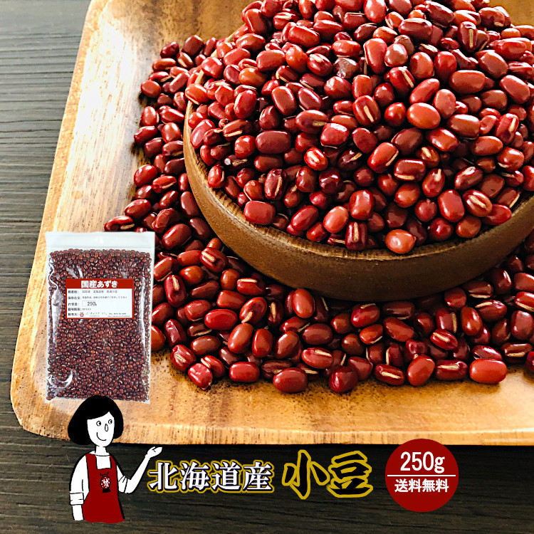 北海道産小豆 250g / チャック付 メール便 送料無料