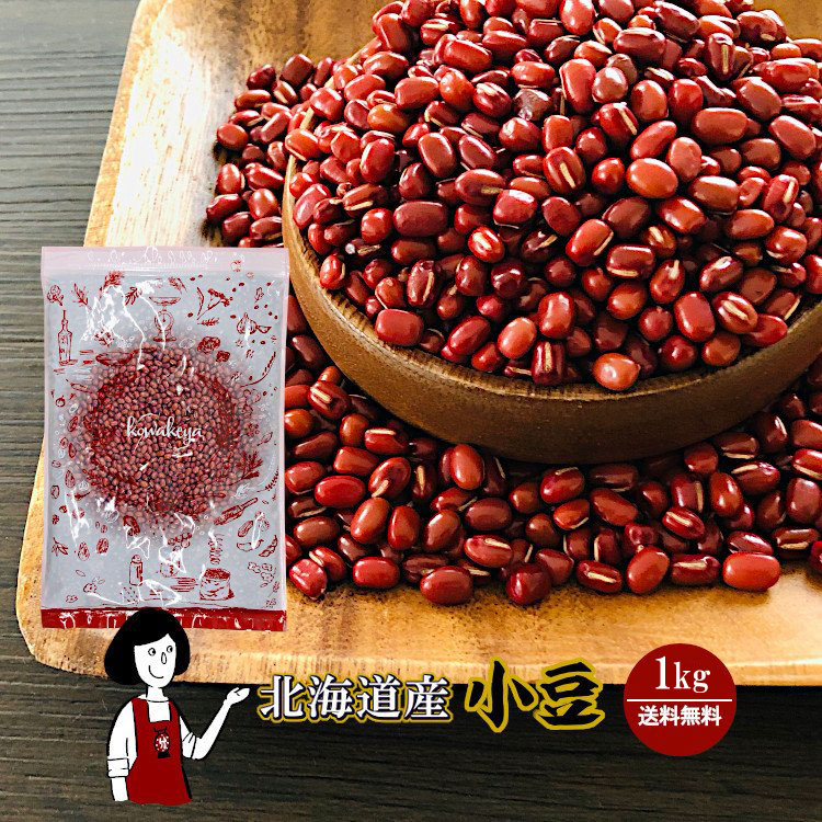 北海道産小豆 1kg / チャック付 メール便 送料無料