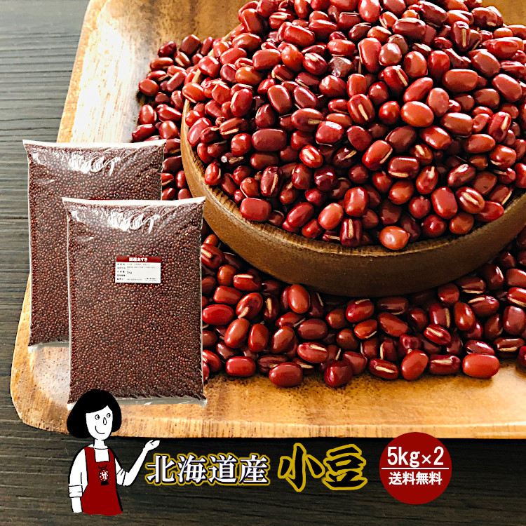 北海道産小豆 5kg×2 / チャック付 宅配便 送料無料