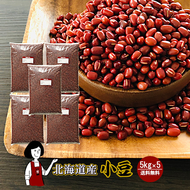 北海道産小豆 5kg×5 / チャック付 宅配便 送料無料