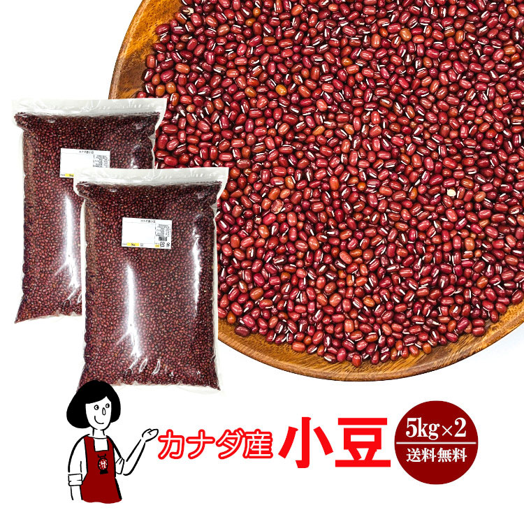 カナダ産小豆 5kg×2 / チャック付 宅配便 送料無料