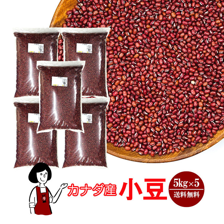 カナダ産小豆 5kg×5 / チャック付 宅配便 送料無料