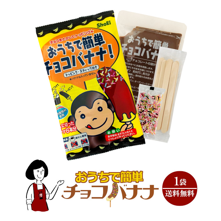 おうちで簡単チョコバナナ 1袋 / メール便 送料無料