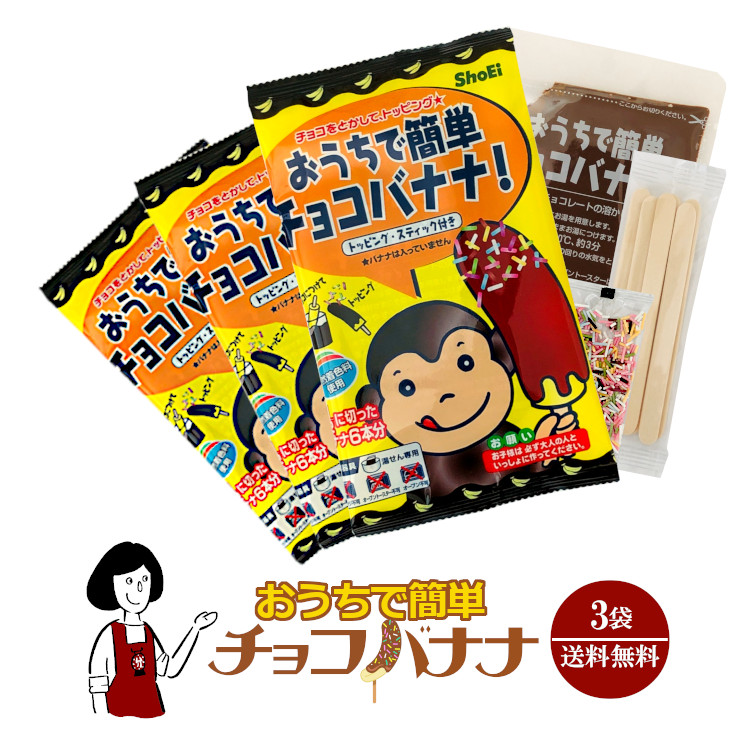 おうちで簡単チョコバナナ 3袋 / メール便 送料無料