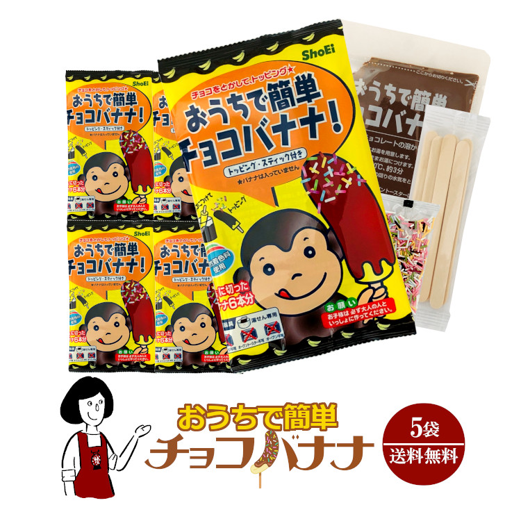 おうちで簡単チョコバナナ 5袋 / メール便 送料無料