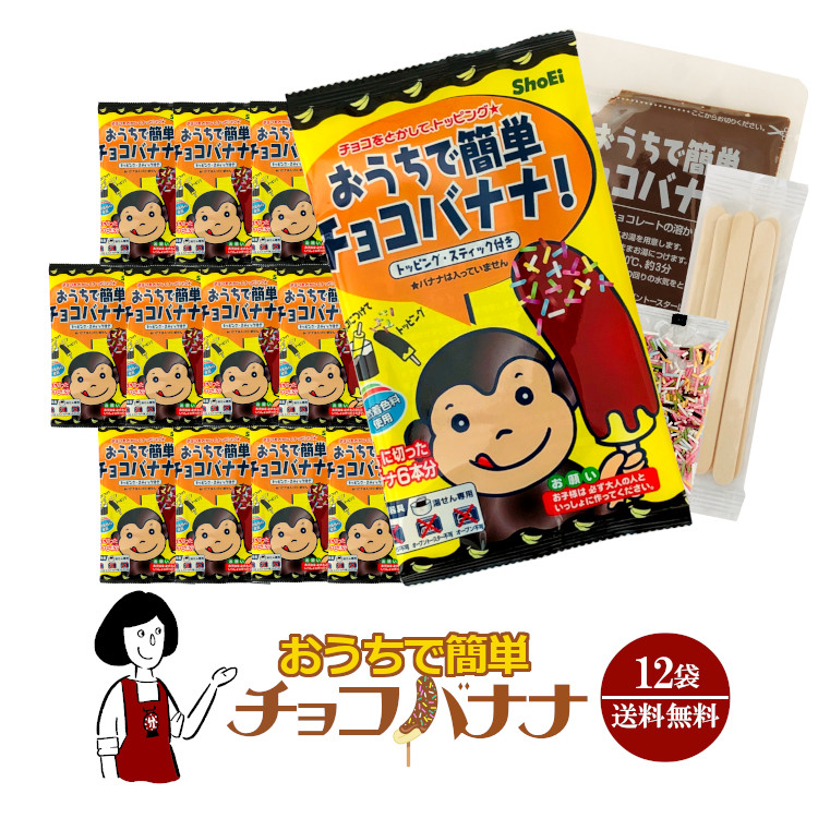 おうちで簡単チョコバナナ 12袋 / 宅配便 送料無料