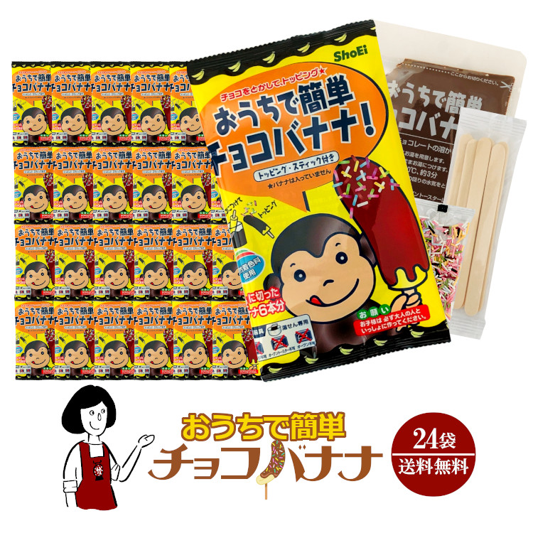 おうちで簡単チョコバナナ 24袋 / 宅配便 送料無料