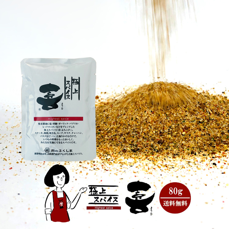 福島精肉店 極上スパイス 喜 80g ＜詰替用＞ / メール便 送料無料