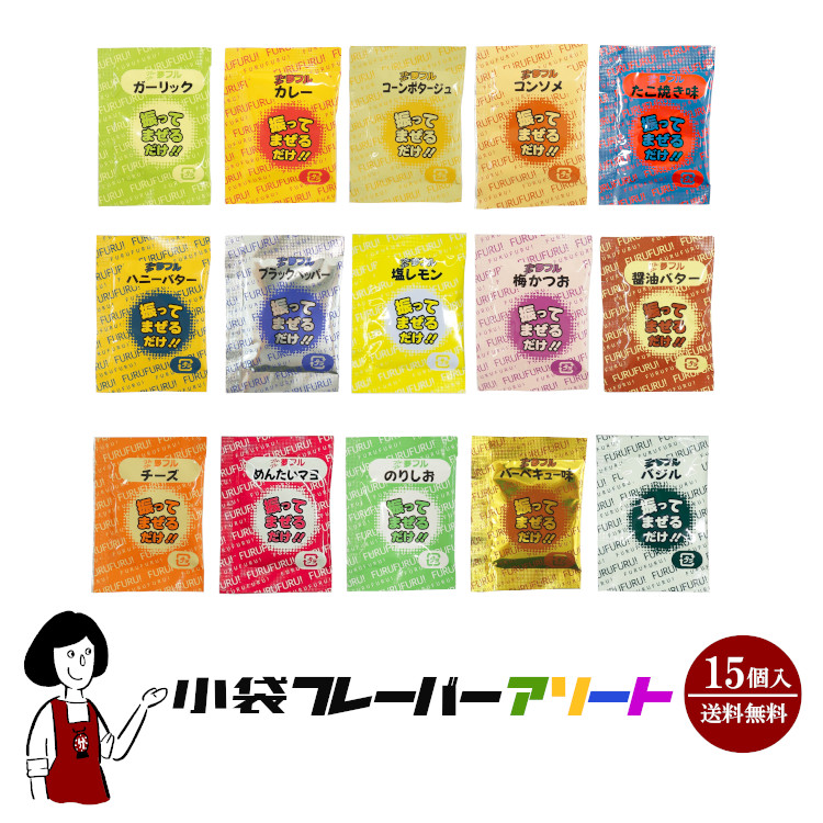 小袋フレーバーアソート 15種類×1袋（計15袋）ポップコーン豆＆袋付き / メール便 送料無料