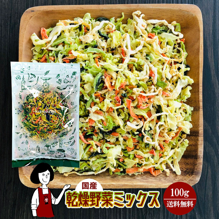 国産 乾燥野菜ミックス 100g / メール便 送料無料