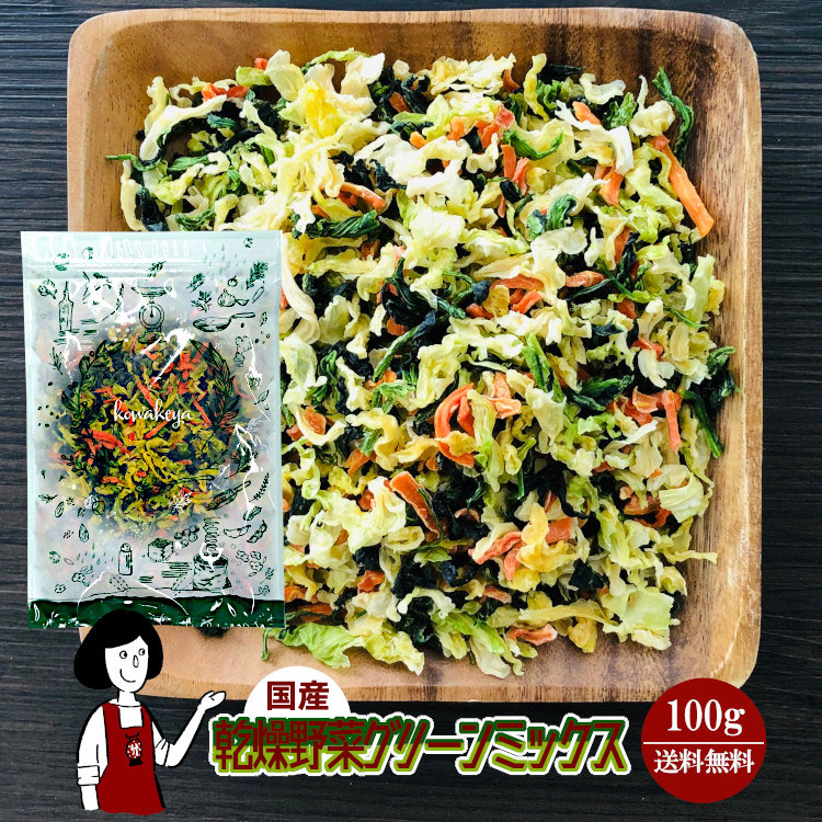 国産 乾燥野菜グリーンミックス 100g / メール便 送料無料