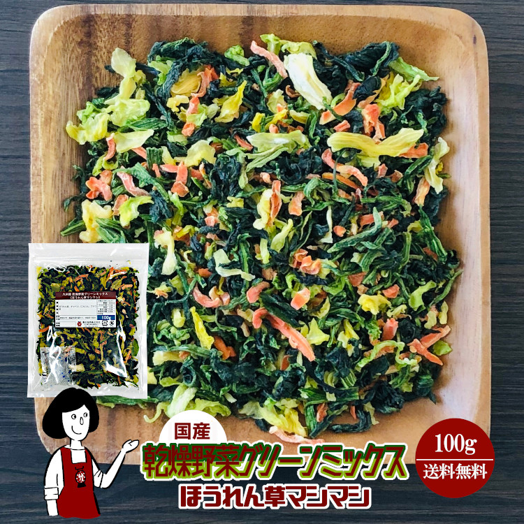 国産 乾燥野菜グリーンミックス《ほうれん草マシマシ》 100g / メール便 送料無料