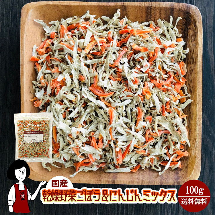 国産 乾燥ごぼう＆にんじんミックス 100g / メール便 送料無料