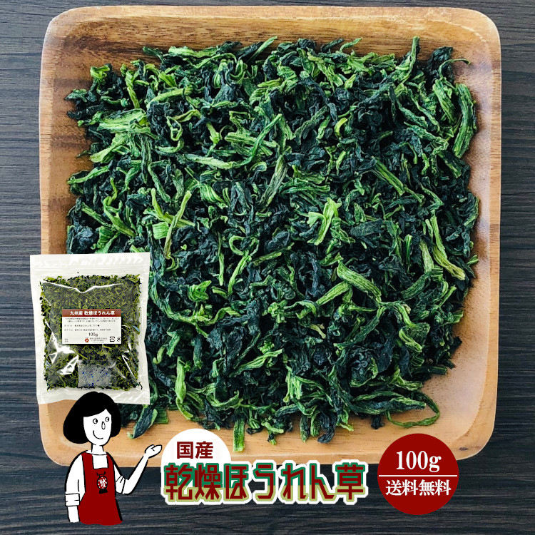 国産 乾燥ほうれん草 100g / メール便 送料無料