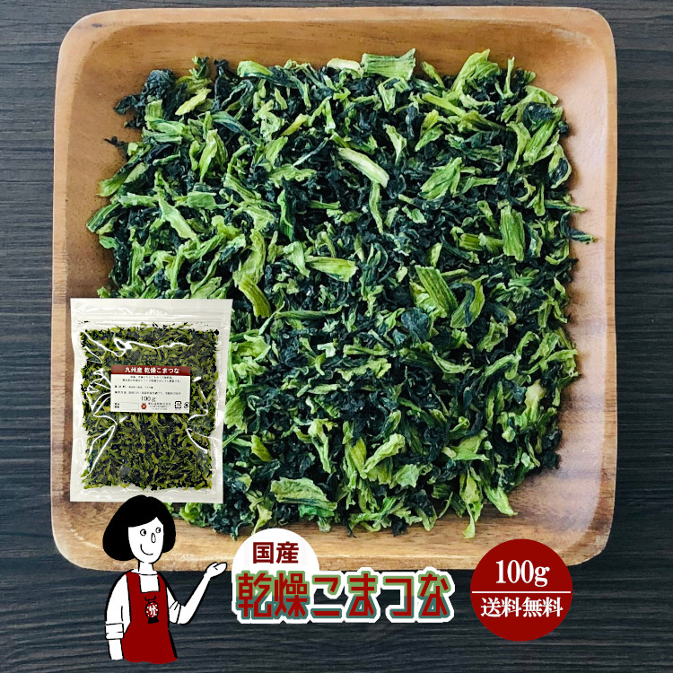国産 乾燥こまつな 100g / メール便 送料無料