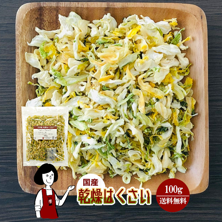 国産 乾燥はくさい 100g / メール便 送料無料
