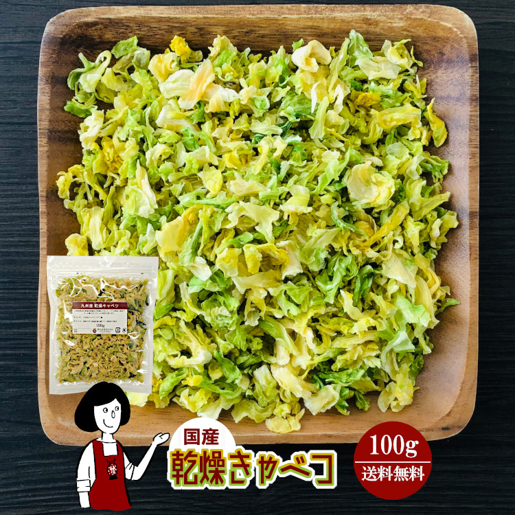 国産 乾燥キャベツ 100g / メール便 送料無料