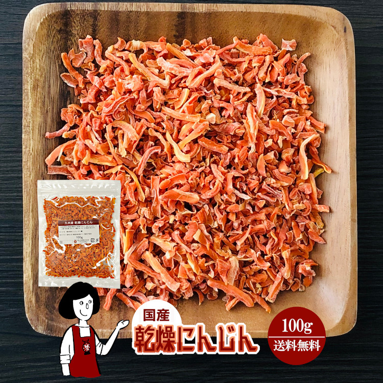 国産 乾燥にんじん 100g / メール便 送料無料