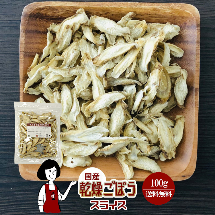 国産 乾燥ごぼう(スライス) 100g / チャック付 メール便 送料無料