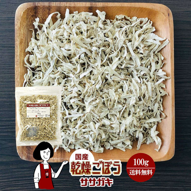 国産 乾燥ごぼう(ササガキ) 100g / メール便 送料無料