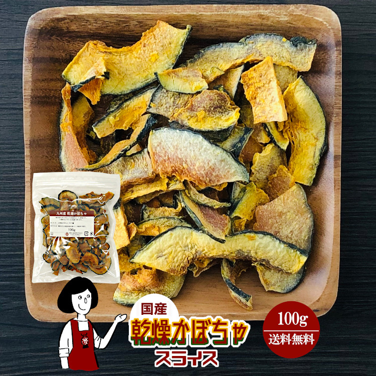 国産 乾燥かぼちゃ(スライス) 100g / メール便 送料無料