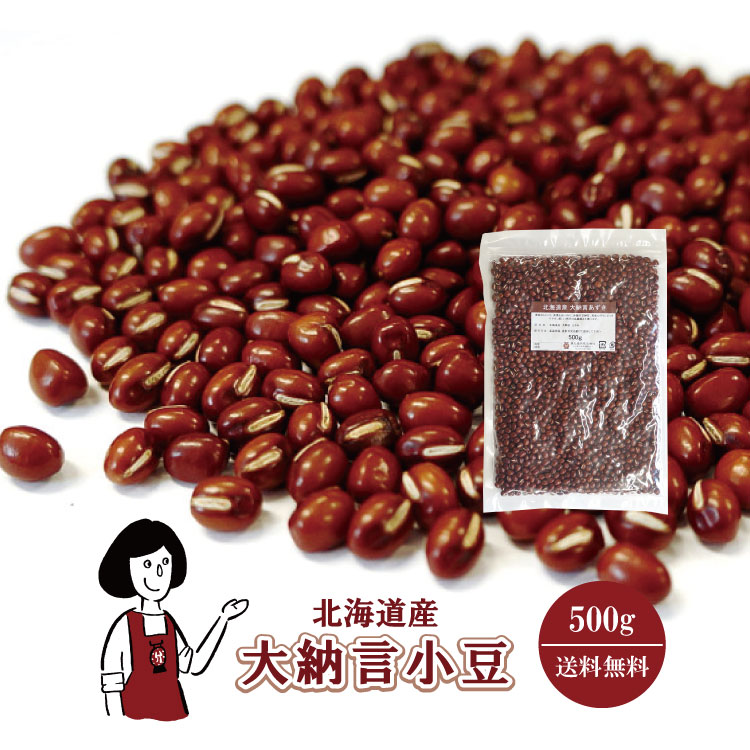 北海道産 大納言小豆 500g / チャック付 メール便 送料無料