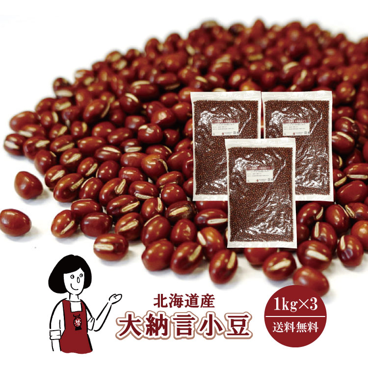 北海道産 大納言小豆 1kg×3 / チャック付 宅配便 送料無料