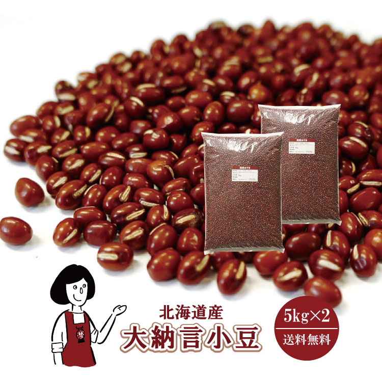 北海道産 大納言小豆 5kg×2 / チャック付 宅配便 送料無料