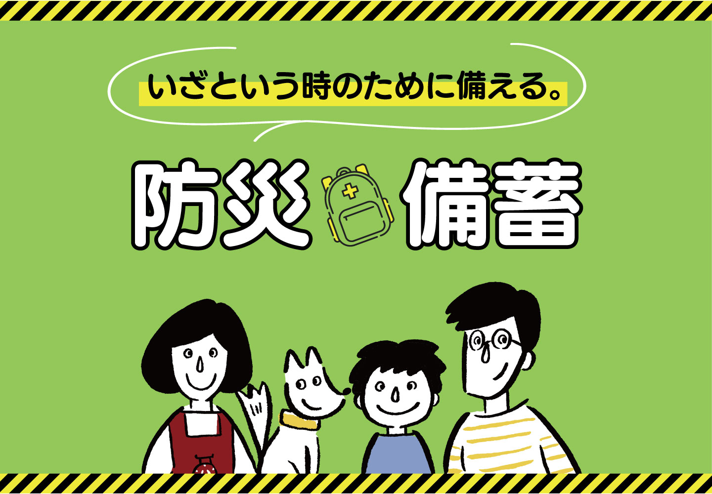 防災食タイトル