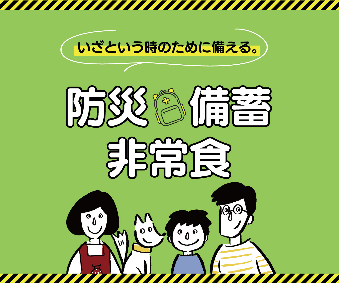 防災食タイトル