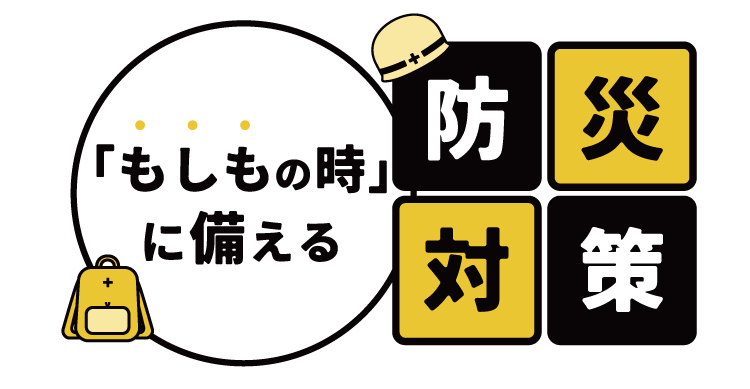 もしもの時の防災対策
