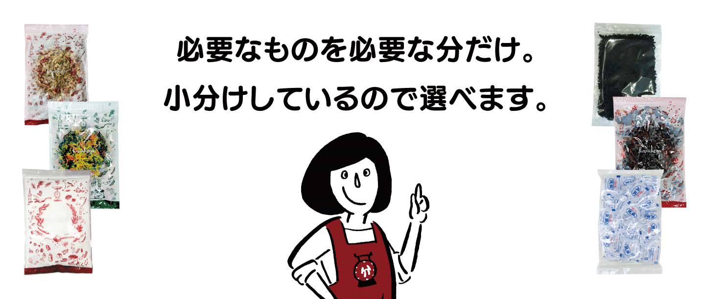 必要なものを必要な分だけ