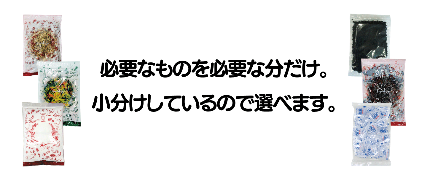 必要なものを必要な分だけ