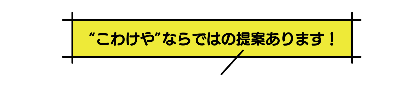 こわけやの提案
